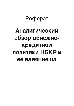 Реферат: Аналитический обзор денежно-кредитной политики НБКР и ее влияние на национальную экономику