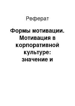 Реферат: Формы мотивации. Мотивация в корпоративной культуре: значение и влияние на развитие компании