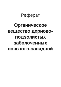 Реферат: Органическое вещество дерново-подзолистых заболоченных почв юго-западной части Беларуси