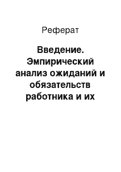 Реферат: Введение. Эмпирический анализ ожиданий и обязательств работника и их реализация в российских бизнес-организациях