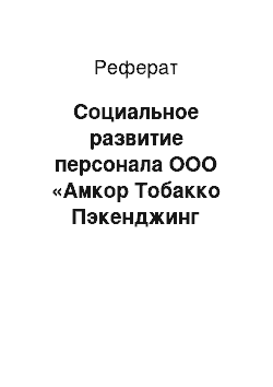 Реферат: Социальное развитие персонала ООО «Амкор Тобакко Пэкенджинг Новгород»