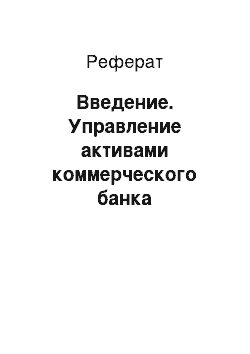 Реферат: Введение. Управление активами коммерческого банка