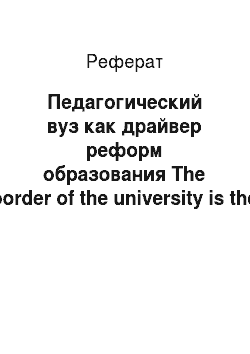 Реферат: Педагогический вуз как драйвер реформ образования The border of the university is the border of the state