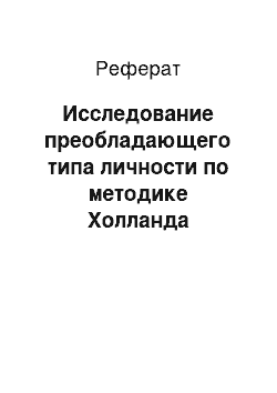 Реферат: Исследование преобладающего типа личности по методике Холланда