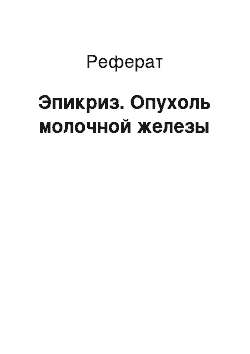 Реферат: Эпикриз. Опухоль молочной железы