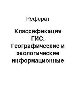 Реферат: Классификация ГИС. Географические и экологические информационные системы