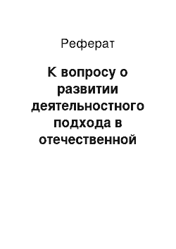 Реферат: К вопросу о развитии деятельностного подхода в отечественной психологии