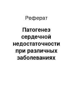 Реферат: Патогенез сердечной недостаточности при различных заболеваниях