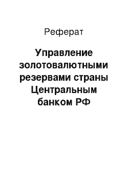 Реферат: Управление золотовалютными резервами страны Центральным банком РФ