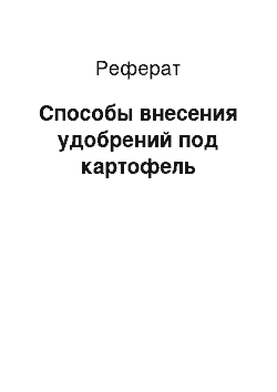 Реферат: Способы внесения удобрений под картофель