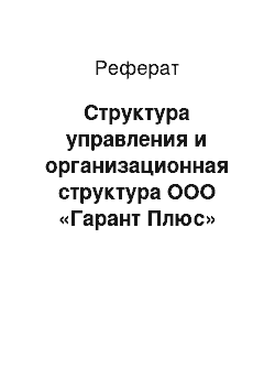 Реферат: Структура управления и организационная структура ООО «Гарант Плюс»