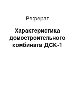 Реферат: Характеристика домостроительного комбината ДСК-1