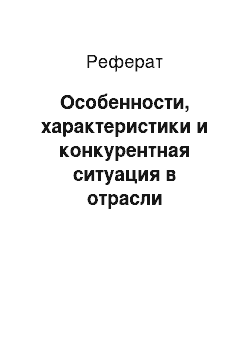 Реферат: Особенности, характеристики и конкурентная ситуация в отрасли гостиничных услуг Москвы