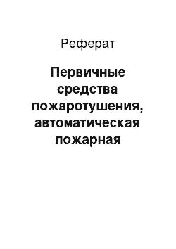 Реферат: Первичные средства пожаротушения, автоматическая пожарная сигнализация (АПС)