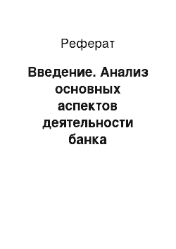 Реферат: Введение. Анализ основных аспектов деятельности банка