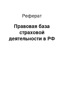 Реферат: Правовая база страховой деятельности в РФ