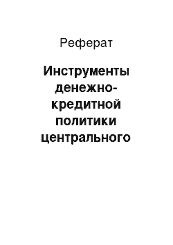 Реферат: Инструменты денежно-кредитной политики центрального банка Российской Федерации