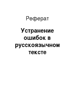Реферат: Устранение ошибок в русскоязычном тексте