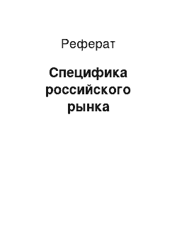 Реферат: Специфика российского рынка