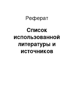 Реферат: Список использованной литературы и источников