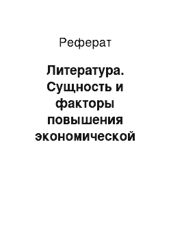 Реферат: Литература. Сущность и факторы повышения экономической эффективности производственной деятельности АПК