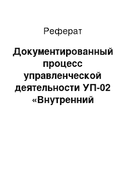 Реферат: Документированный процесс управленческой деятельности УП-02 «Внутренний аудит»: анализ документооборота процесса