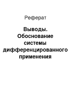 Реферат: Выводы. Обоснование системы дифференцированного применения методов фототерапии в комплексе с пелоидо- и фармакотерапией при заболеваниях пародонта