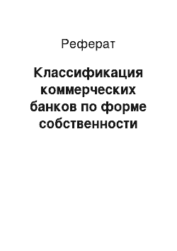 Реферат: Классификация коммерческих банков по форме собственности