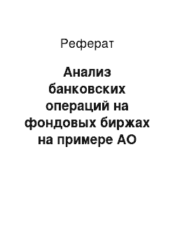 Реферат: Анализ банковских операций на фондовых биржах на примере АО «Евразийский банк»