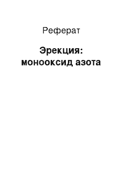 Реферат: Эрекция: монооксид азота