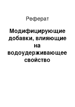 Реферат: Модифицирующие добавки, влияющие на водоудерживающее свойство бетонной смеси