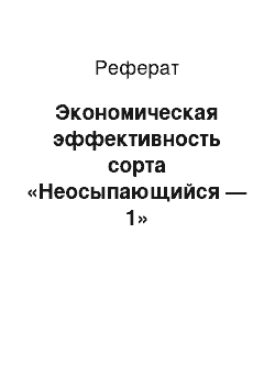 Реферат: Экономическая эффективность сорта «Неосыпающийся — 1»