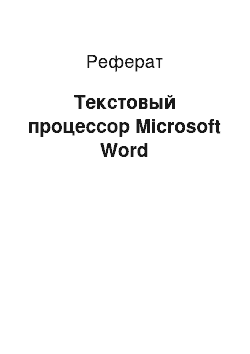 Реферат: Текстовый процессор Microsoft Word