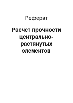 Реферат: Расчет прочности центрально-растянутых элементов