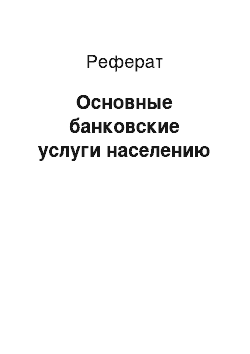 Реферат: Основные банковские услуги населению