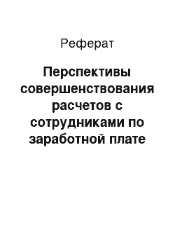 Реферат: Перспективы совершенствования расчетов с сотрудниками по заработной плате с использованием банковских карт