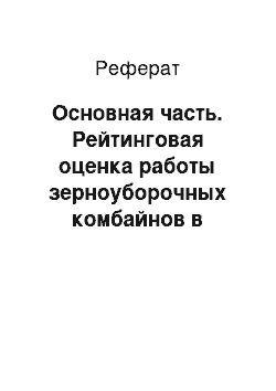 Реферат: Основная часть. Рейтинговая оценка работы зерноуборочных комбайнов в условиях Республики Беларусь