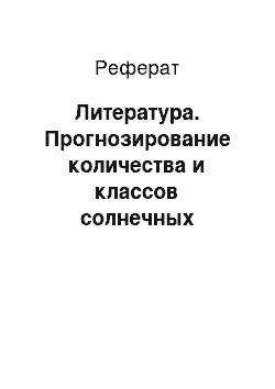 Реферат: Литература. Прогнозирование количества и классов солнечных вспышек на основе их предыстории по данным репозитория UCI с применением автоматизированного системно-когнитивного анализа и интеллектуальной системы "Эйдос"