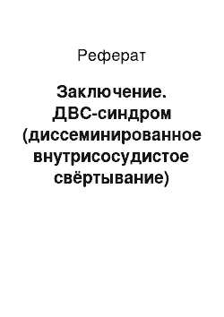 Реферат: Заключение. ДВС-синдром (диссеминированное внутрисосудистое свёртывание)