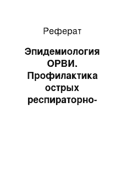 Реферат: Эпидемиология ОРВИ. Профилактика острых респираторно-вирусных заболеваний у детей дошкольного возраста