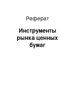 Реферат: Инструменты рынка ценных бумаг