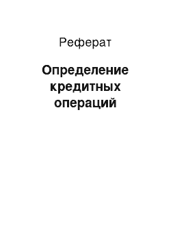 Реферат: Определение кредитных операций