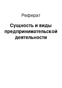 Реферат: Сущность и виды предпринимательской деятельности