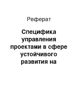 Реферат: Специфика управления проектами в сфере устойчивого развития на примере компании Башнефть