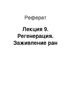 Реферат: Лекция 9. Регенерация. Заживление ран