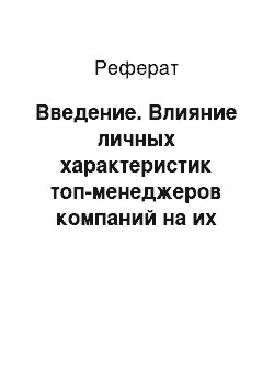 Реферат: Введение. Влияние личных характеристик топ-менеджеров компаний на их вознаграждение