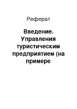 Реферат: Введение. Управления туристическим предприятием (на примере туристического оператора "Санрайз Тур")