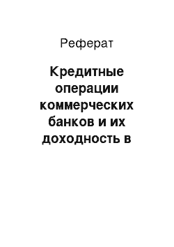 Реферат: Кредитные операции коммерческих банков и их доходность в условиях современной системы кредитования