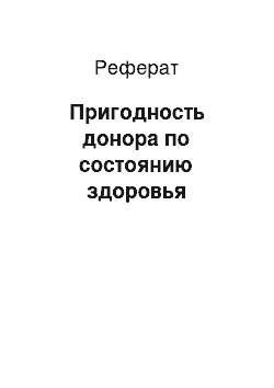 Реферат: Пригодность донора по состоянию здоровья