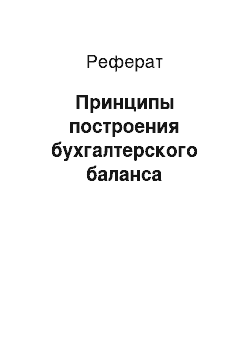 Реферат: Принципы построения бухгалтерского баланса